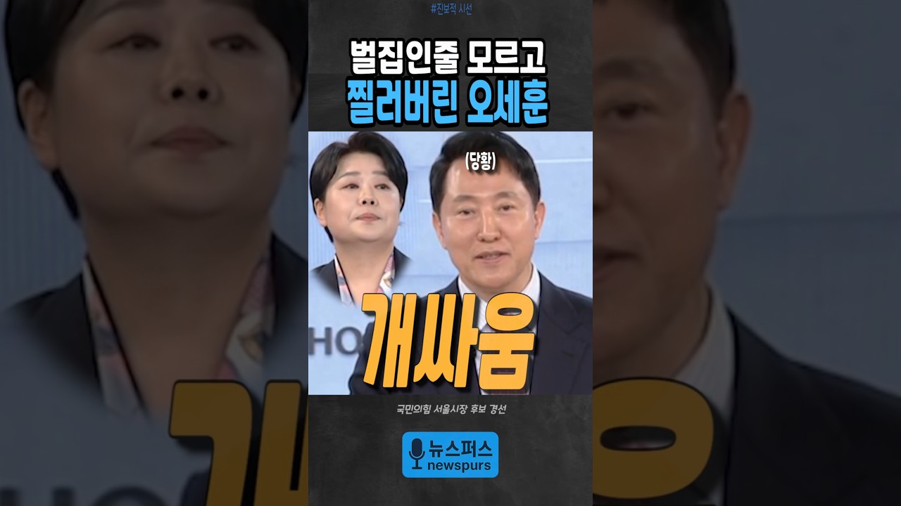 벌집을 건드린 오세훈
