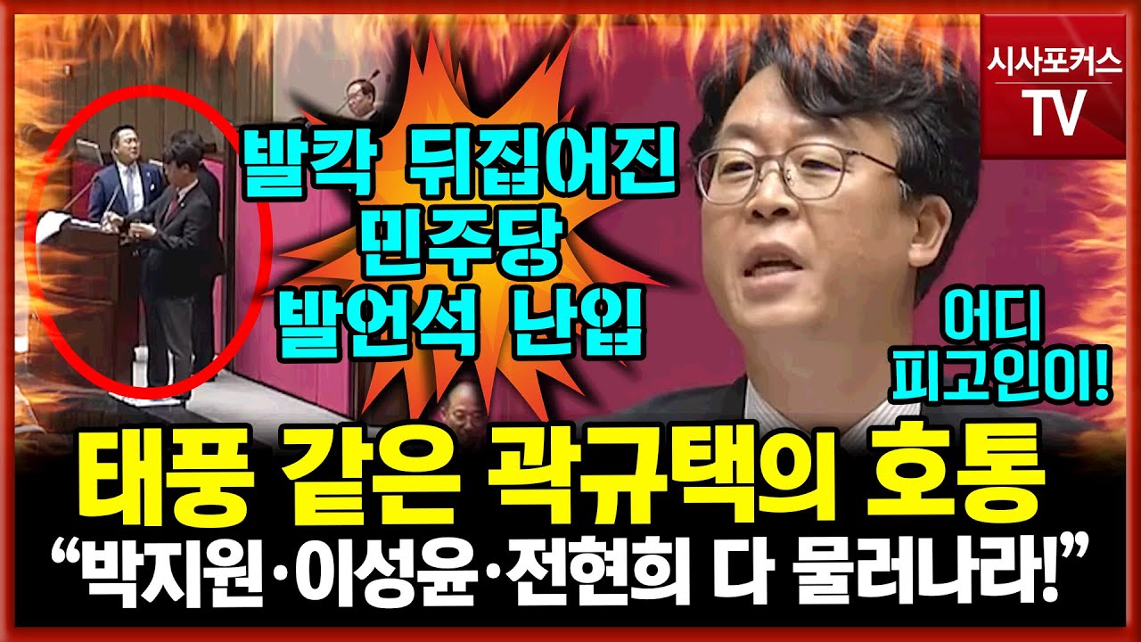 민주당 발칵 뒤집어엎은 곽규택의 태풍 같은 호통 