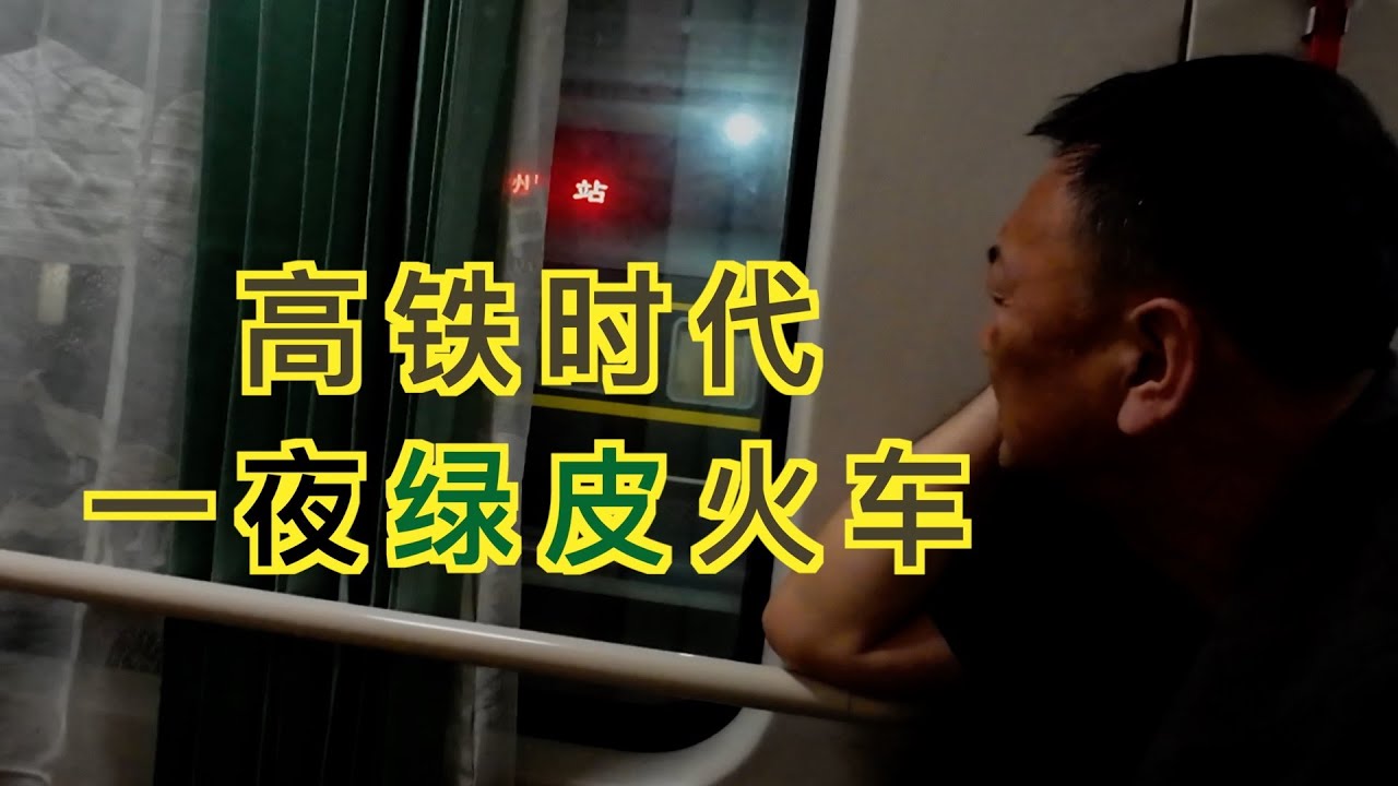 绿皮火车软卧车厢的一夜，中国高铁时代