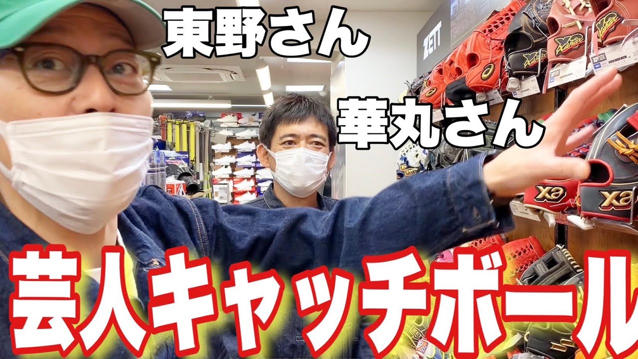 初ゲスト！東野さんと華丸さん！キャッチボールの前にグローブを買いに行くロケを敢行しました！芸人キャッチボール企画！