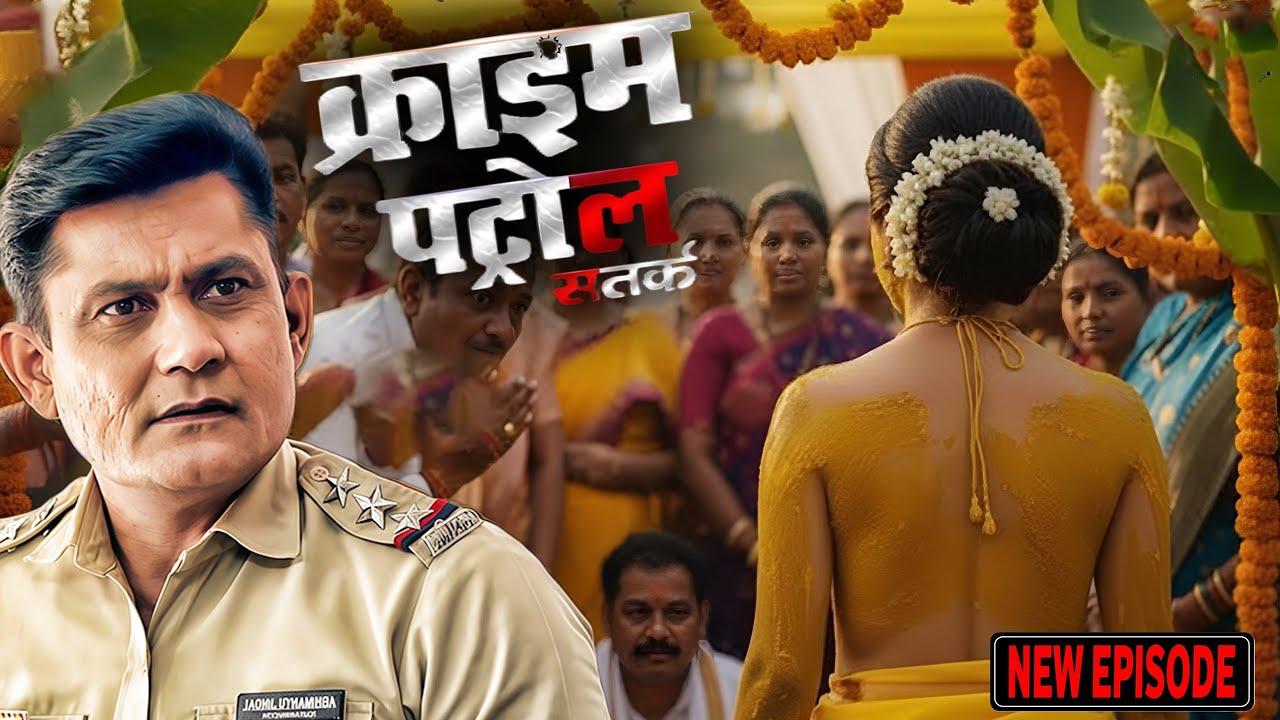 ऐसा क्या हुआ जो अपने शादी के हल्दी वाले दिन बिना कपड़े में लड़की आई सबके सामने || CRIME PATROL ||