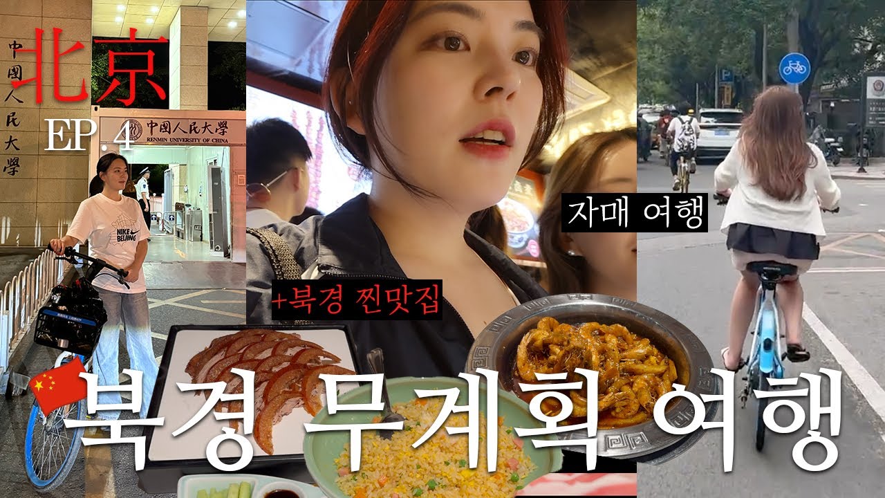 Vlog🇨🇳 베이징 유학생처럼 살아 본 하루 브이로그 (ft. 오도구 맛집, 싼리툰 카페, 북경 자전거) ㅣ 중국 북경 여행 (4)