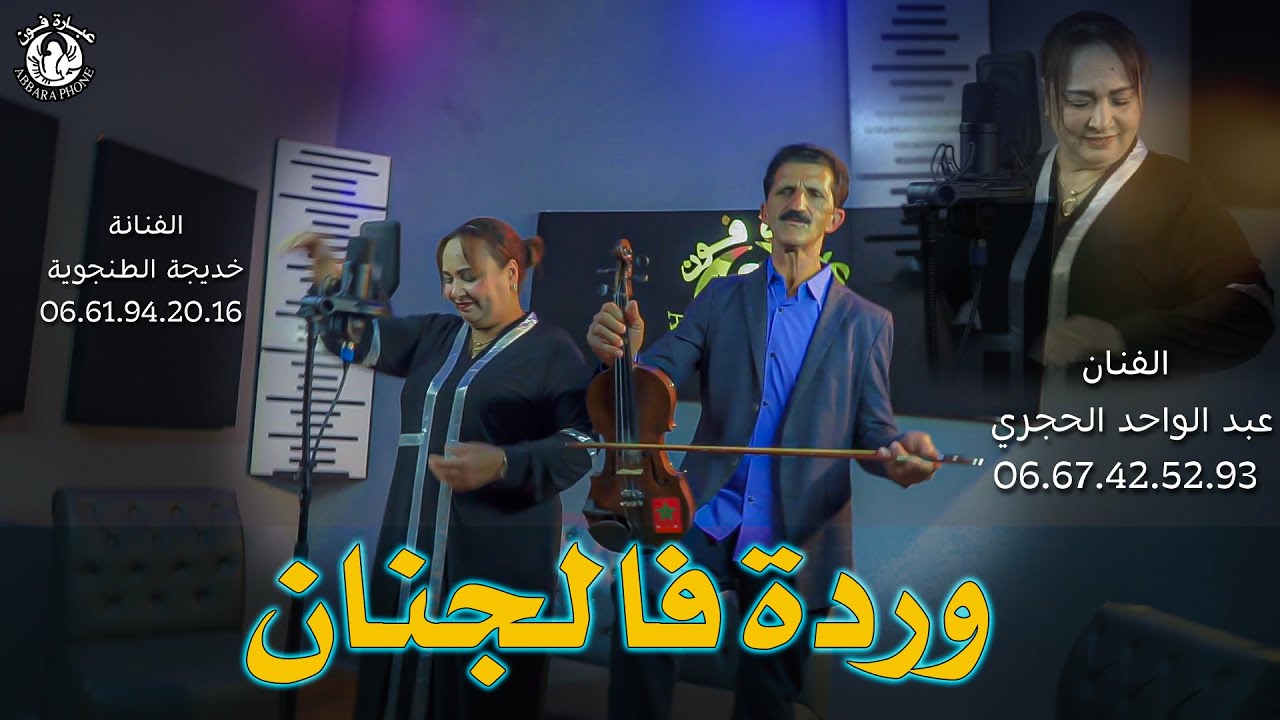 اغنية جبلية للفنان عبدالواحد الحجري  خديجة الطنجوية وردة فالجنان- Abdelouahed Al Hajri-wareda fejnan