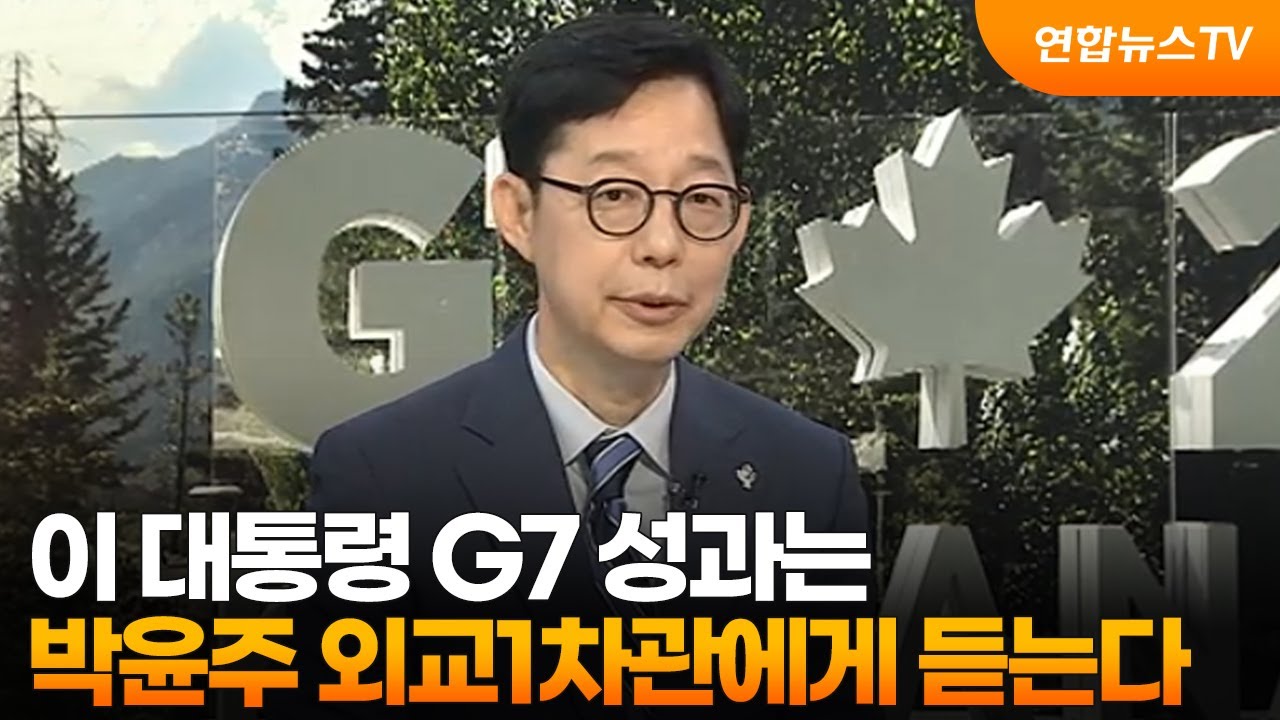[뉴스포커스] 이 대통령 G7 성과는…박윤주 외교1차관에게 듣는다 / 연합뉴스TV (YonhapnewsTV)