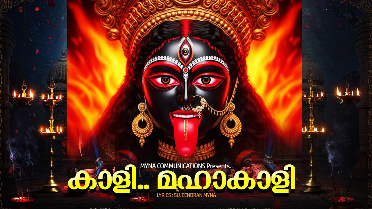 കാളീ.. മഹാകാളീ/KALI MAHAKALI//BAKTHIGANAM/MALAYALAM/BADRAKALI/DEVOTIONAL MALAYALAM/KALI SONG