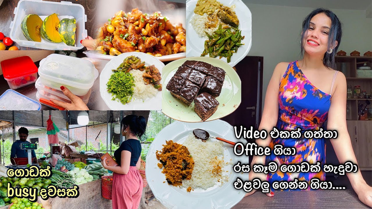 ගොඩක් බිසී දවසට මන් ලේසියෙන්ම කෑම හදා ගන්නේ මෙහෙමයි 🙂 අද Office ගියා.. එළවලු ගත්තා 😁A Day In my Life