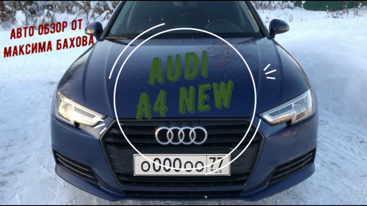 Полный обзор Audi A4 (B9). Плюсы и минусы хорошо знакомого авто.