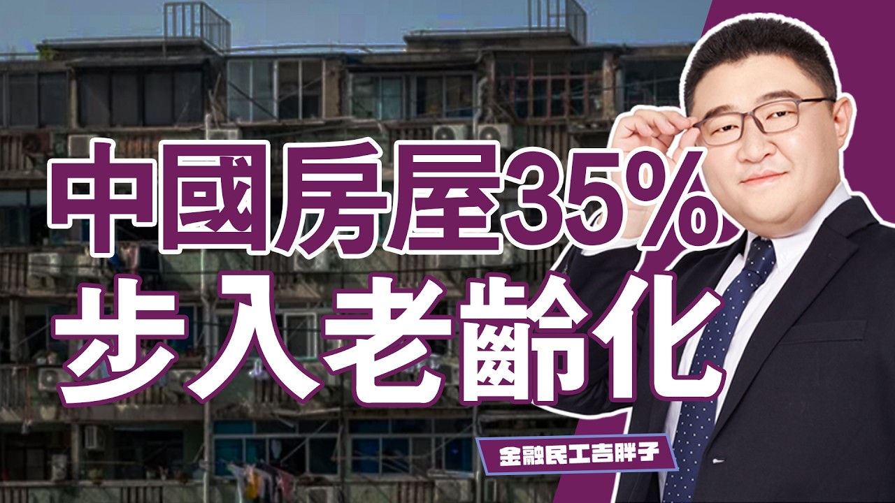 中國房屋35%步入“老齡化”，230億㎡誰來養？| 金融民工吉胖子