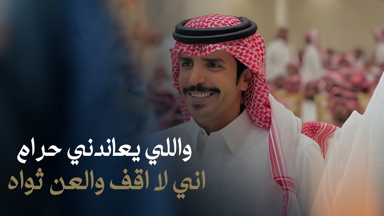 ضلع طويق - جفران بن هضبان & سلطان الشلوي - واللي يعاندني حرام اني لا اقف والعن ثواه 2024 حصرياً
