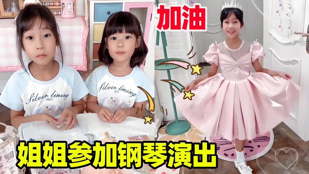 姐姐参加钢琴演出！妹妹和妈妈选了两套漂亮的裙子，哪个更好看呢！【小卷毛和姐姐】