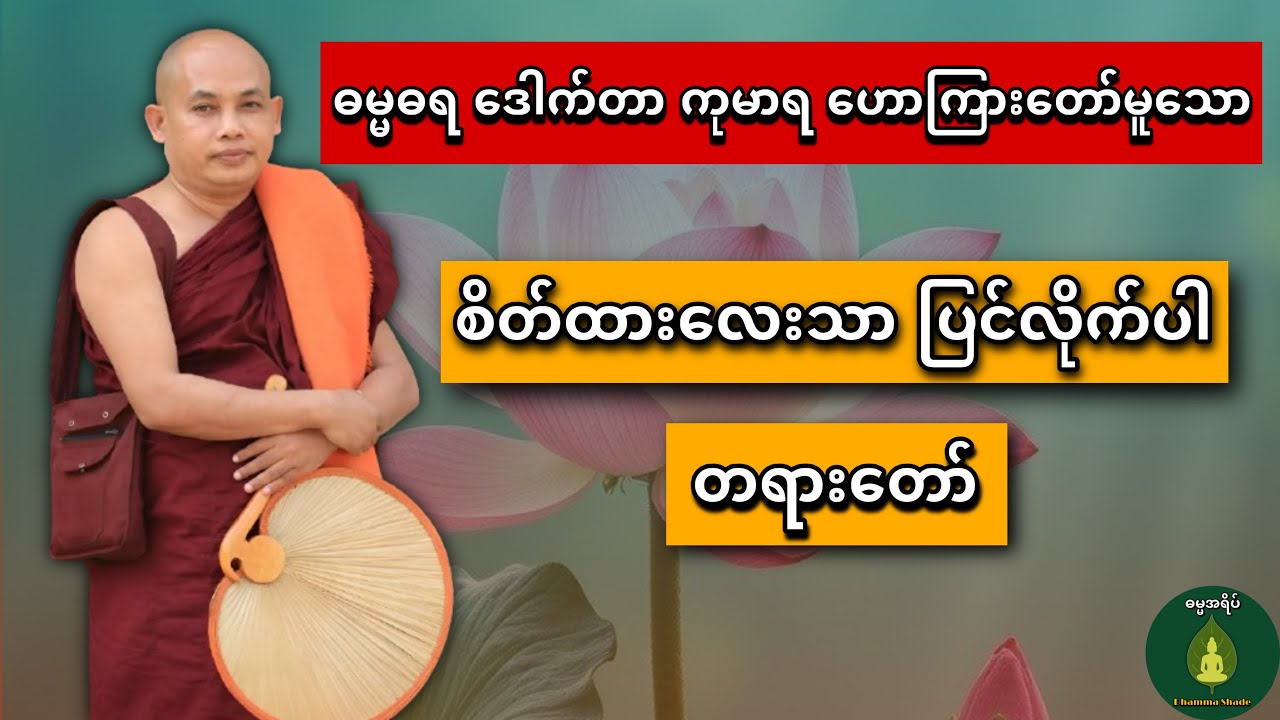 စိတ်ထားလေးသာ ပြင်လိုက်ပါ တရားတော်#တရားတော်များ 