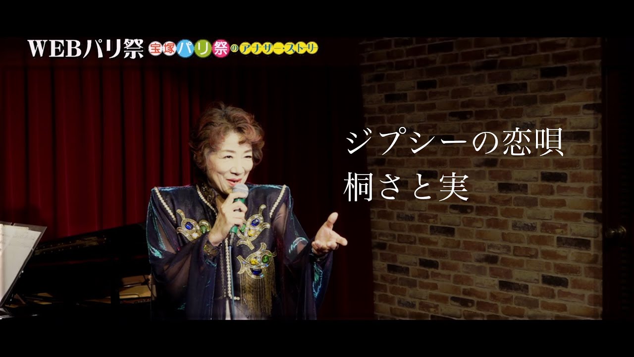 「ジプシーの恋歌」　桐さと実