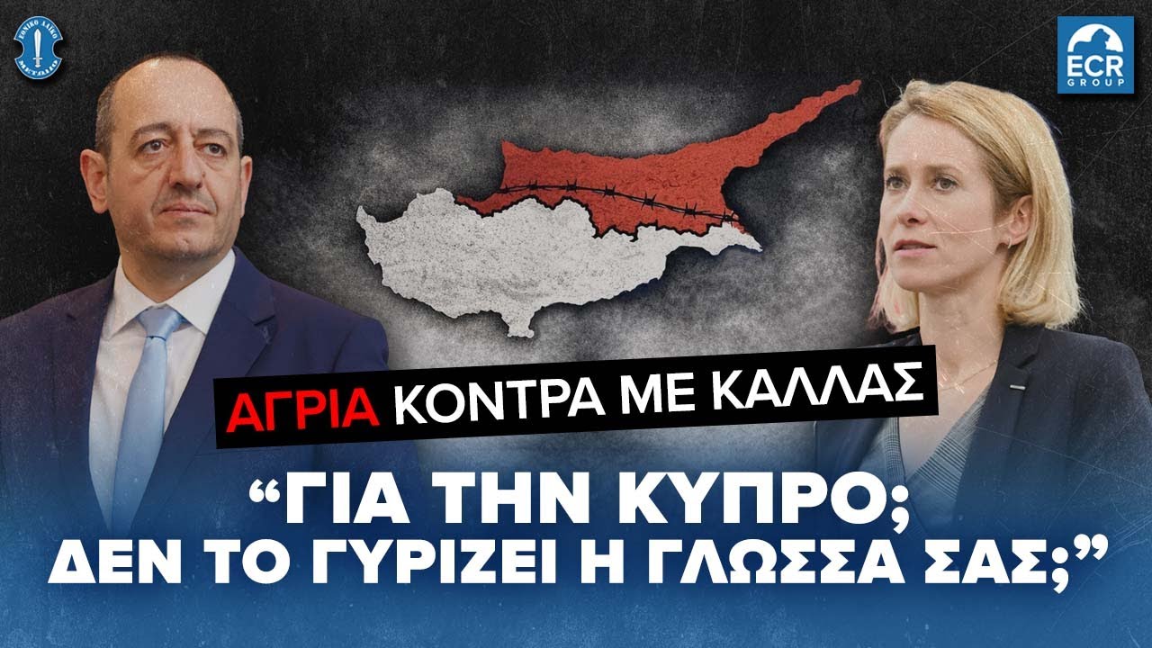 Γεάδης προς Κάλλας: «Δεν το γυρίζει η γλώσσα σας να μιλήσετε για την Κύπρο;»