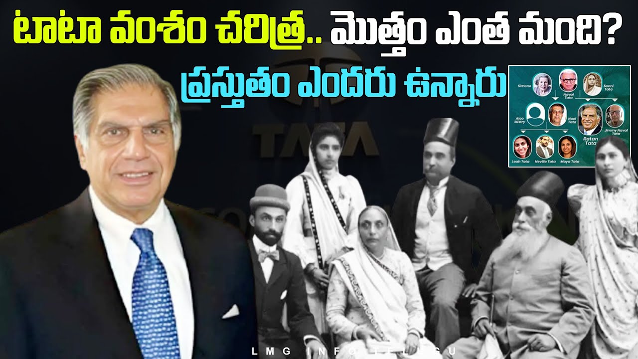 History Of The Tata Family In Telugu | Ratan Tata Family Tree | LMG Info Telugu