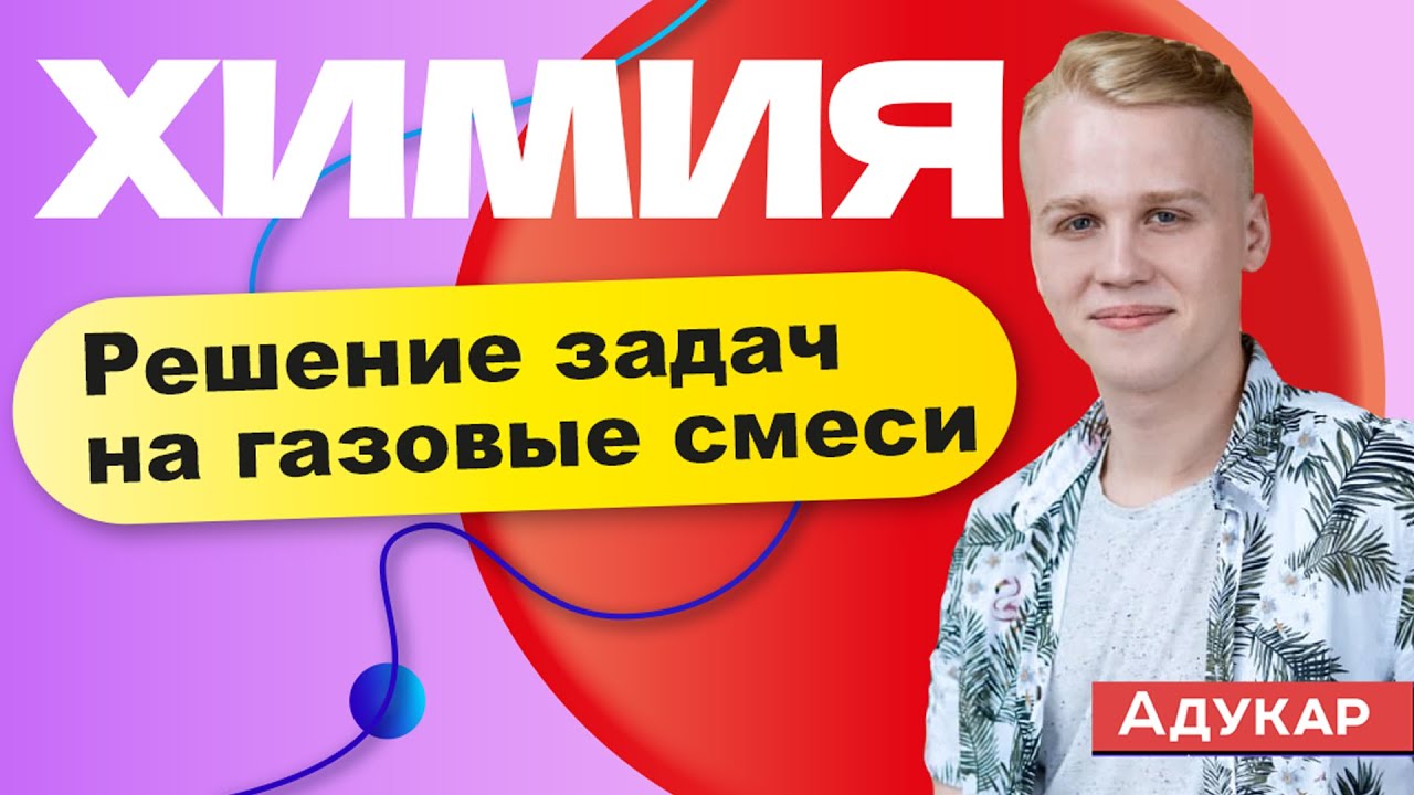 Химия | Решение задач на газовые смеси | ЦТ по химии