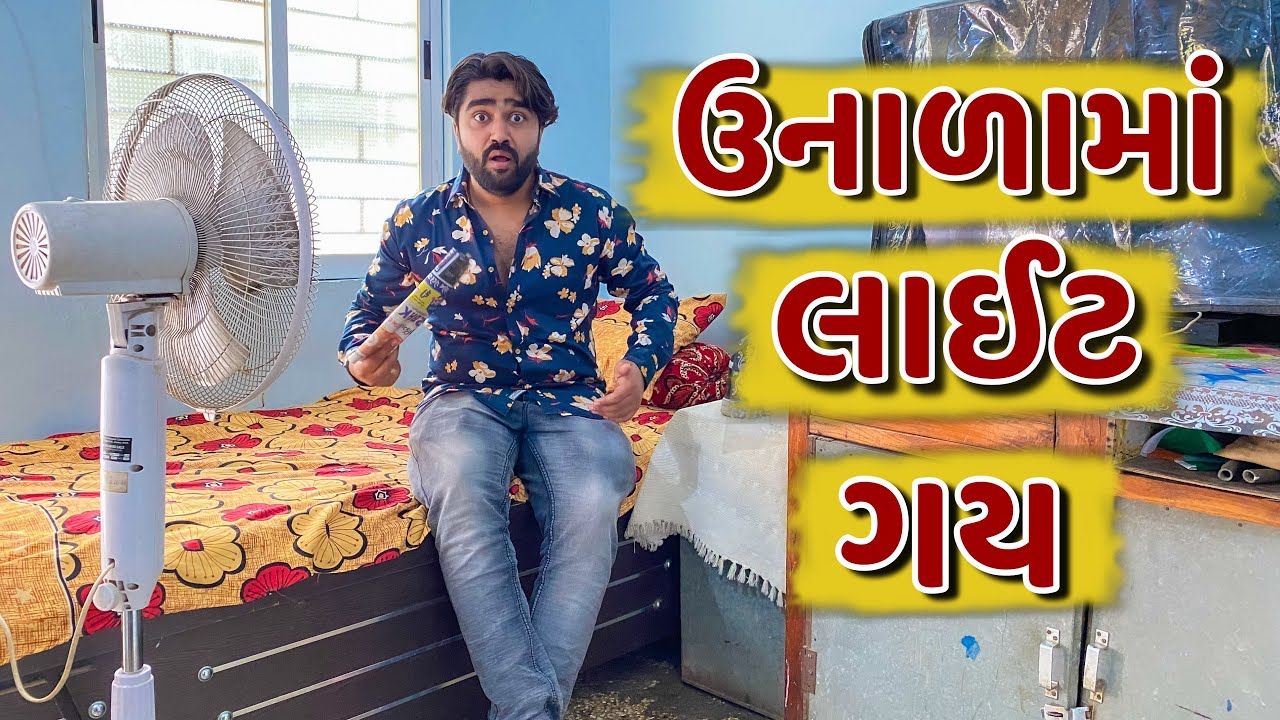 ઉનાળામાં લાઈટ ગય 😱 || Unada ma Light gy || Ajay Garchar || New Comedy Video
