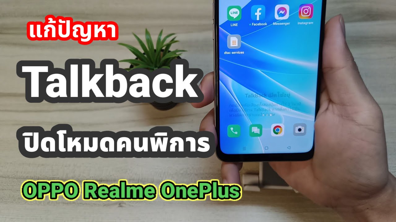วิธีปิด Talkback ปิดโหมดคนพิการ  OPPO/Realme/OnePlus
