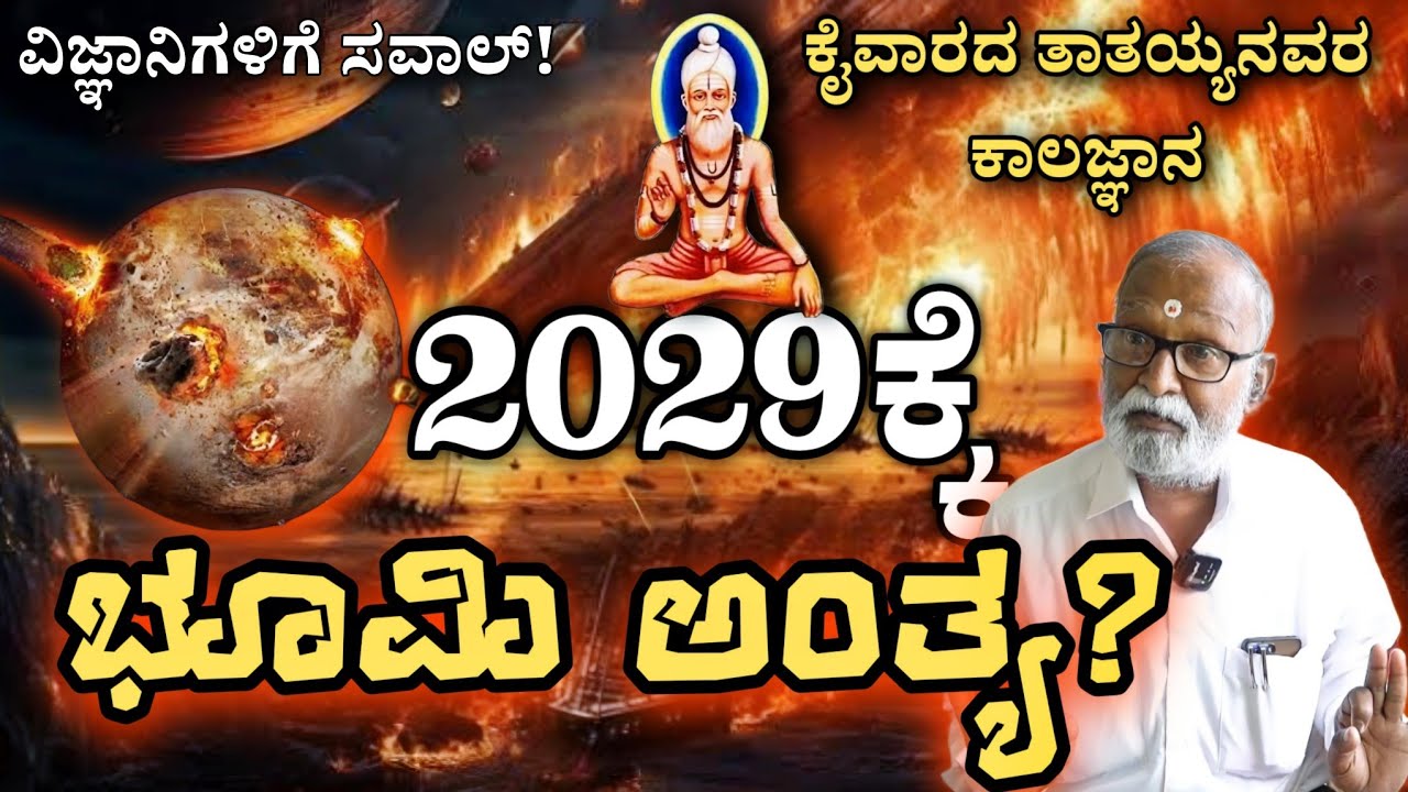 2029ಕ್ಕೆ ಭೂಮಿ ಅಂತ್ಯ? | ಕೈವಾರ ತಾತಯ್ಯ ತಮ್ಮ ಕಾಲಜ್ಞಾನದಲ್ಲಿ ಏನು ಬರೆದಿದ್ದಾರೆ ನೋಡಿ |ವಿಜ್ಞಾನಿಗಳಿಗೆ ಸವಾಲ್ !
