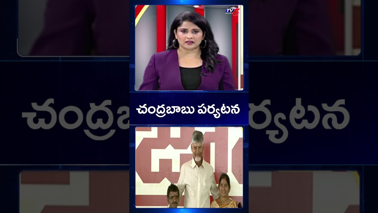CM Chandrababu Vijayanagaram Tour | AP News || TV5 News