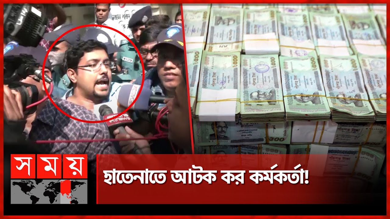 ঘুষ নিয়ে লঙ্কাকাণ্ড, দুদক-কর কর্মকর্তাদের হাতাহাতি! | Rajshahi Tax Office | Bribe | Dudok | Somoy TV