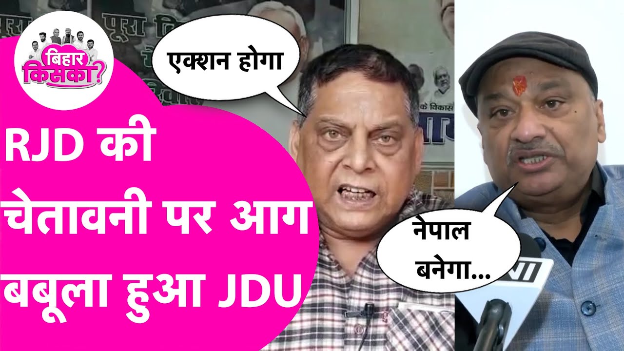 Bihar Election Result से पहले RJD ने दी धमकी तो JDU के Neeraj Kumar ने चेता दिया | BiharElection2025