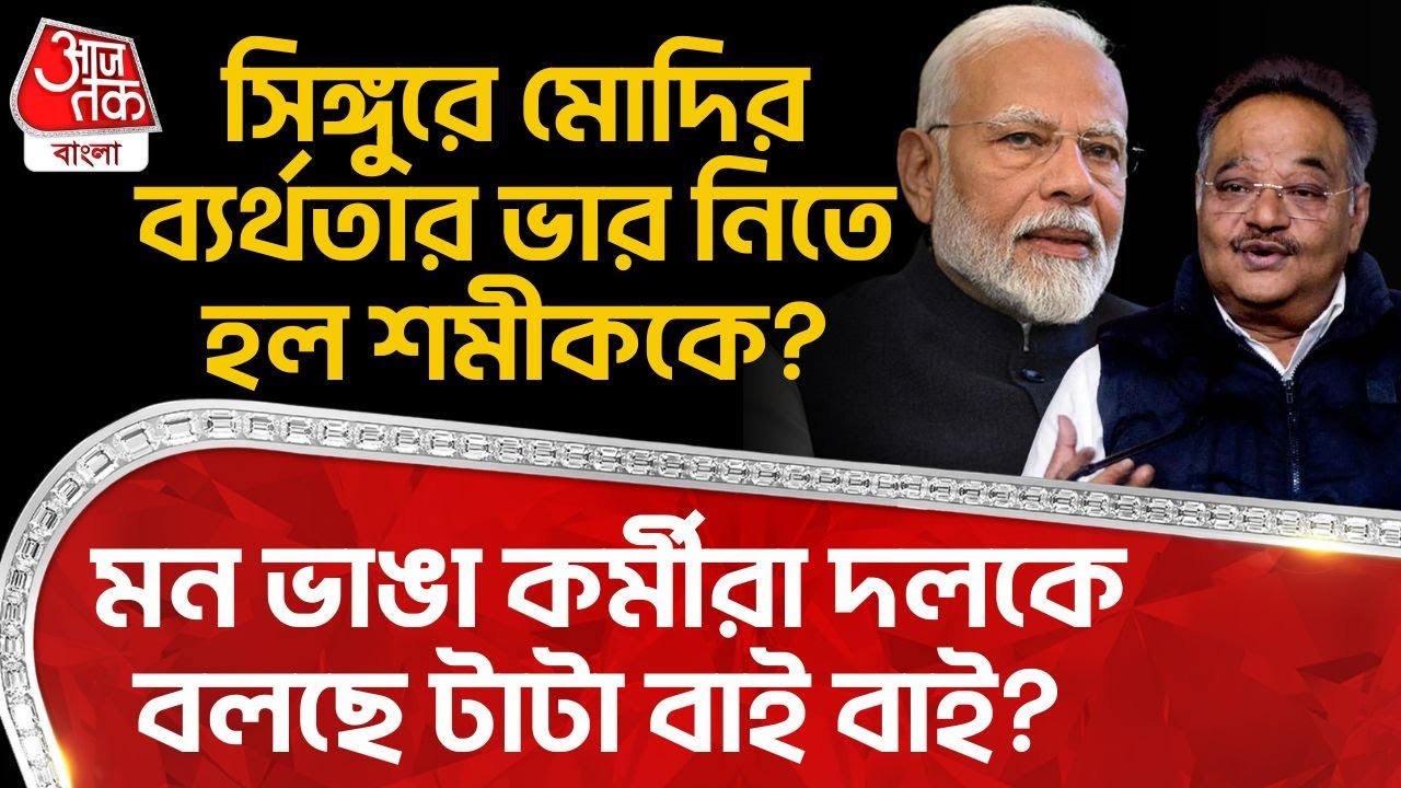 সিঙ্গুরে Modi র ব্যর্থতার ভার নিতে হল Samik Bhattacharya কে? মন ভাঙা কর্মীরা দলকে বলছে টাটা বাই বাই?