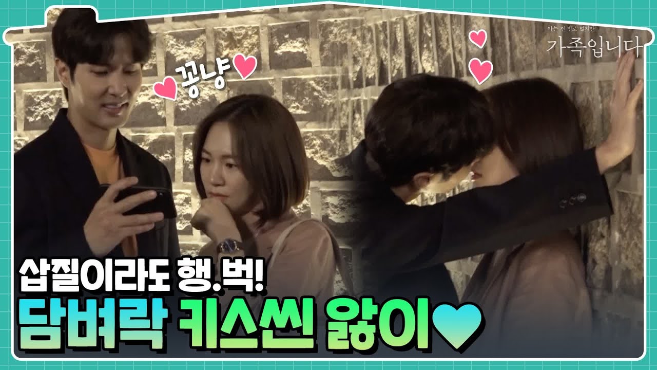 [메이킹] 삽질이라도 행.벅! 담벼락 (삽질) 키스씬 앓이는 계속된다..♥ | (아는 건 별로 없지만) 가족입니다 My Unfamiliar Family EP.13