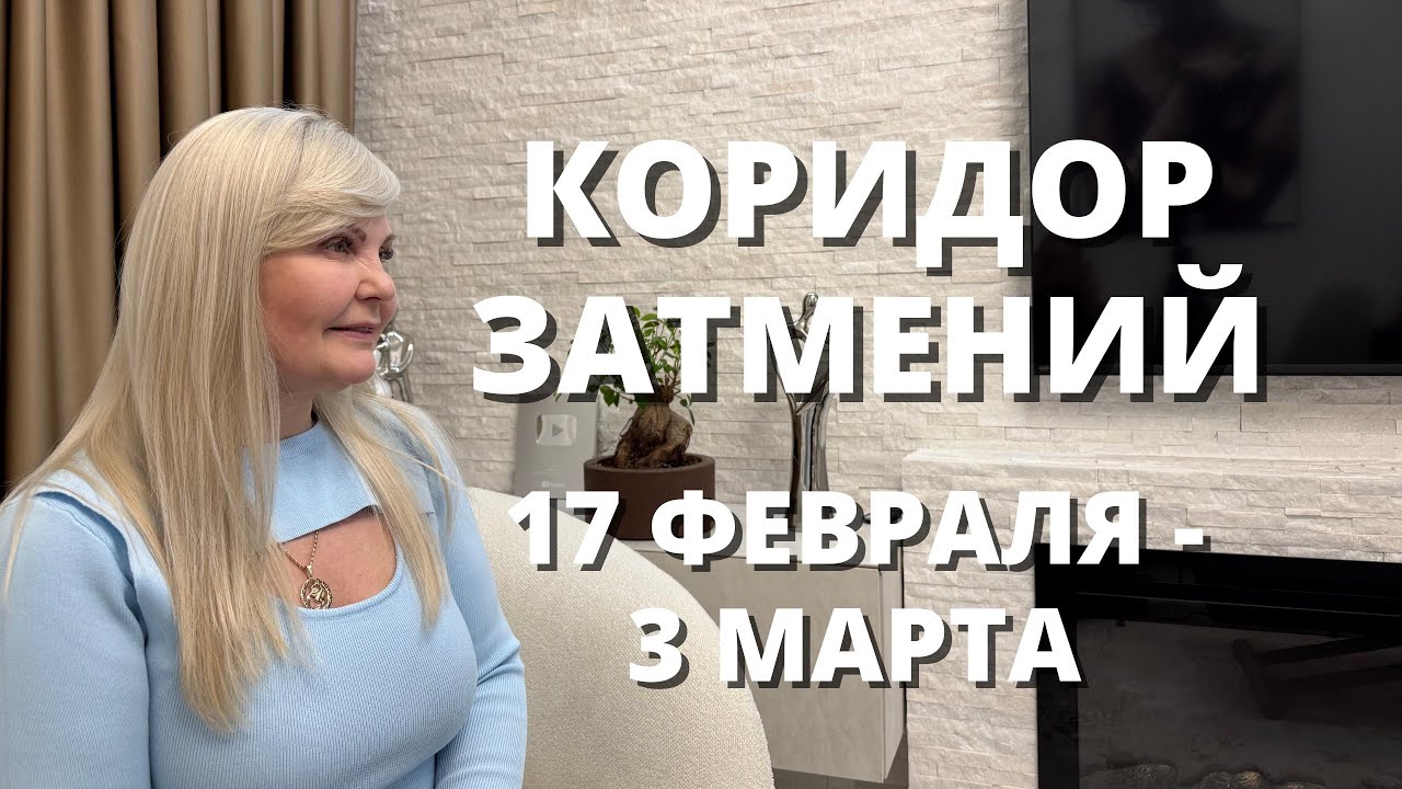 КОРИДОР ЗАТМЕНИЙ С 17 ФЕВРАЛЯ ПО 3 МАРТА 2026 ГОДА ОТ VENUSLIFE