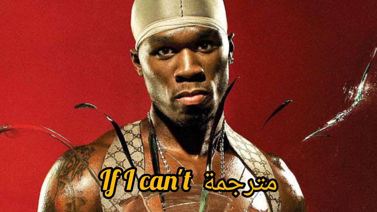 50 cent - If I can't (مترجمة)