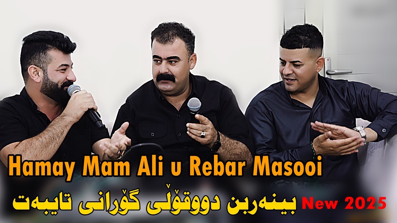 Hmay Mam Ali u Rebar Masooi 2025 {Daneshtny Mara Sharazwri music.Derin sabr by Lawe 4k Traky 1