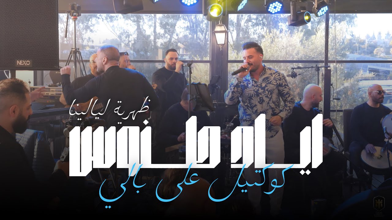 Eyad Tannous |  2025  اياد طنوس | كوكتيل على بالي اروع جمهور - ضهرية ليالينا
