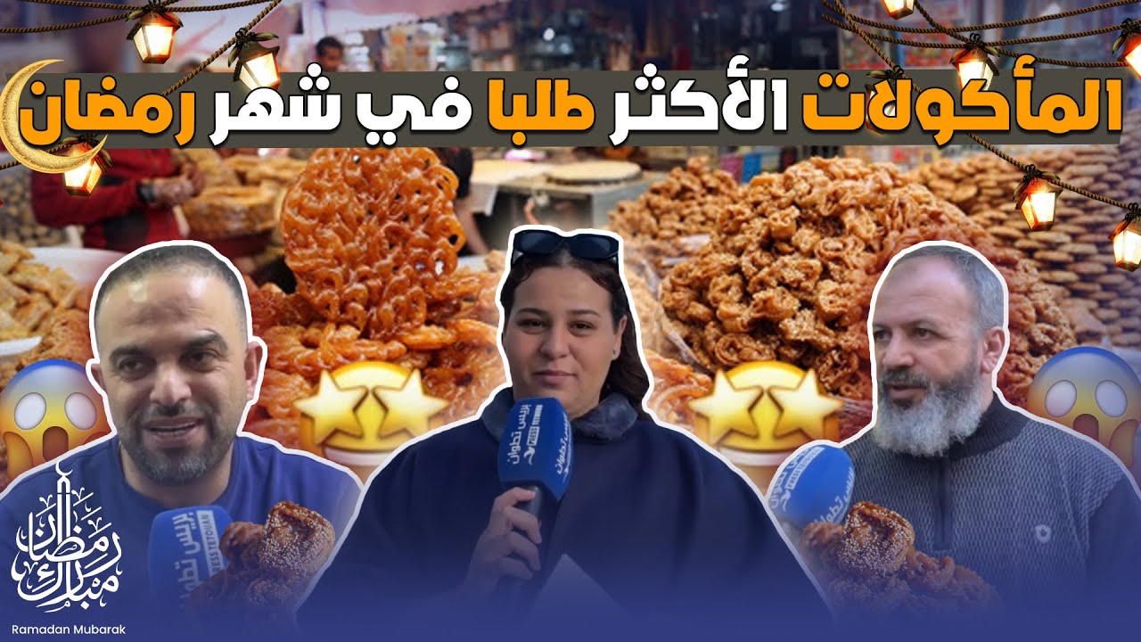 لقاء مع بائعي السفوف والشباكية والتمور خلال شهر رمضان المبارك بحي الملاح بتطوان