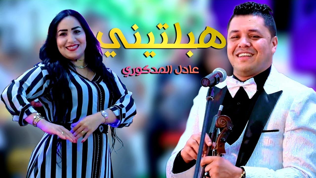 Adil El Medkouri - HABELTINI | عادل المذكوري - هبلتيني