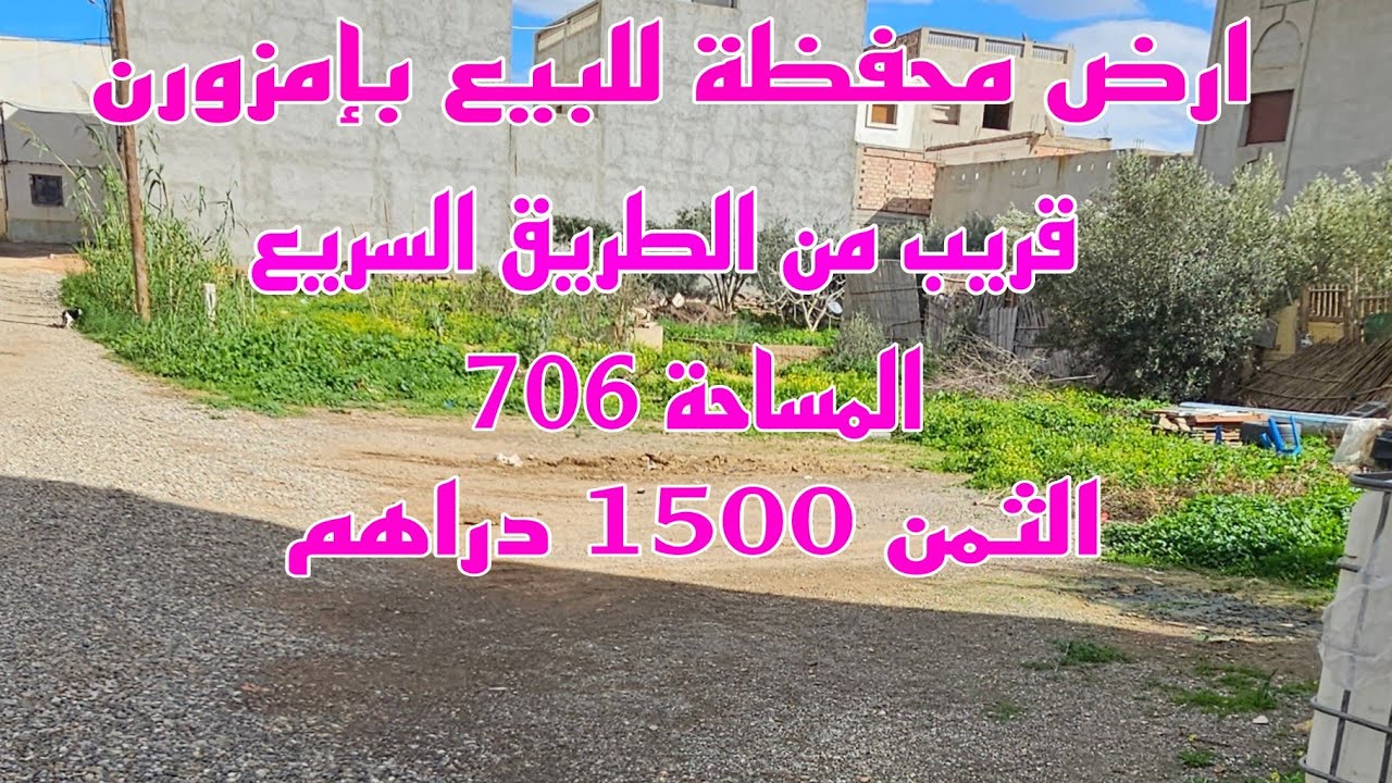ارض محفظة للبيع بإمزورن على الطريق السريع 