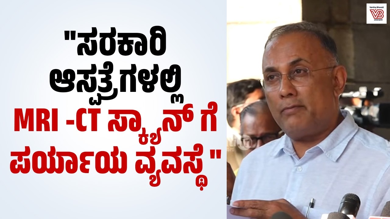 ವಿಪಕ್ಷದವರಿಂದ ಸತ್ಯಕ್ಕೆ ದೂರವಾದ ಆಪಾದನೆ: ದಿನೇಶ್ ಗುಂಡೂರಾವ್ | Bengaluru