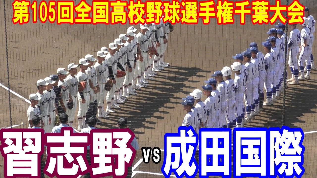 【ダイジェスト】第105回全国高校野球選手権千葉大会　習志野 vs 成田国際  天台の内野席はほぼ満員状態！