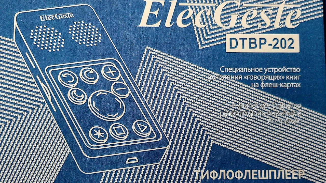 Никита Ковалёв о тифлофлешплейере ElecGeste DTBP-202😎