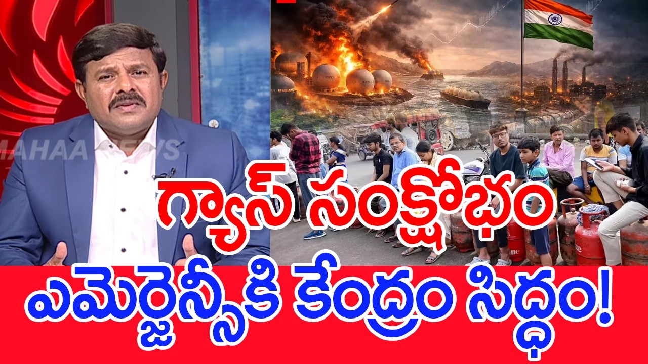 గ్యాస్ సంక్షోభం..ఎమెర్జెన్సీకి కేంద్రం సిద్ధం..! : Mahaa vamsi Analysis On  LPG Shortage Impact