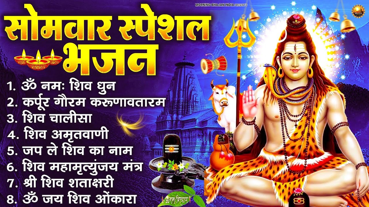सोमवार भक्ति भजन : ॐ नमः शिवाय, शिव अमृतवाणी, महामृत्युंजय मंत्र, शिव चालीसा, ॐ जय शिव ओंकारा