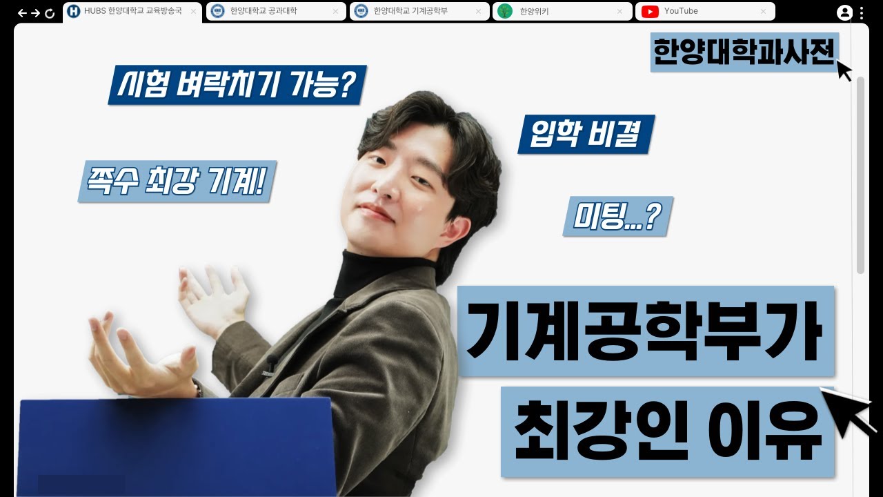 그래서 한양대 최강이 누구라고요?!ㅣ[한양대학과사전] 기계공학부 편