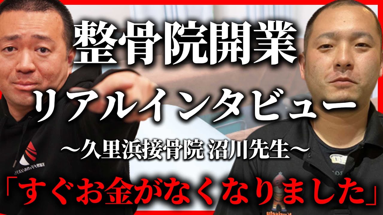 整骨院開業インタビュー、地域に根付く整骨院を作りたい！沼川先生。