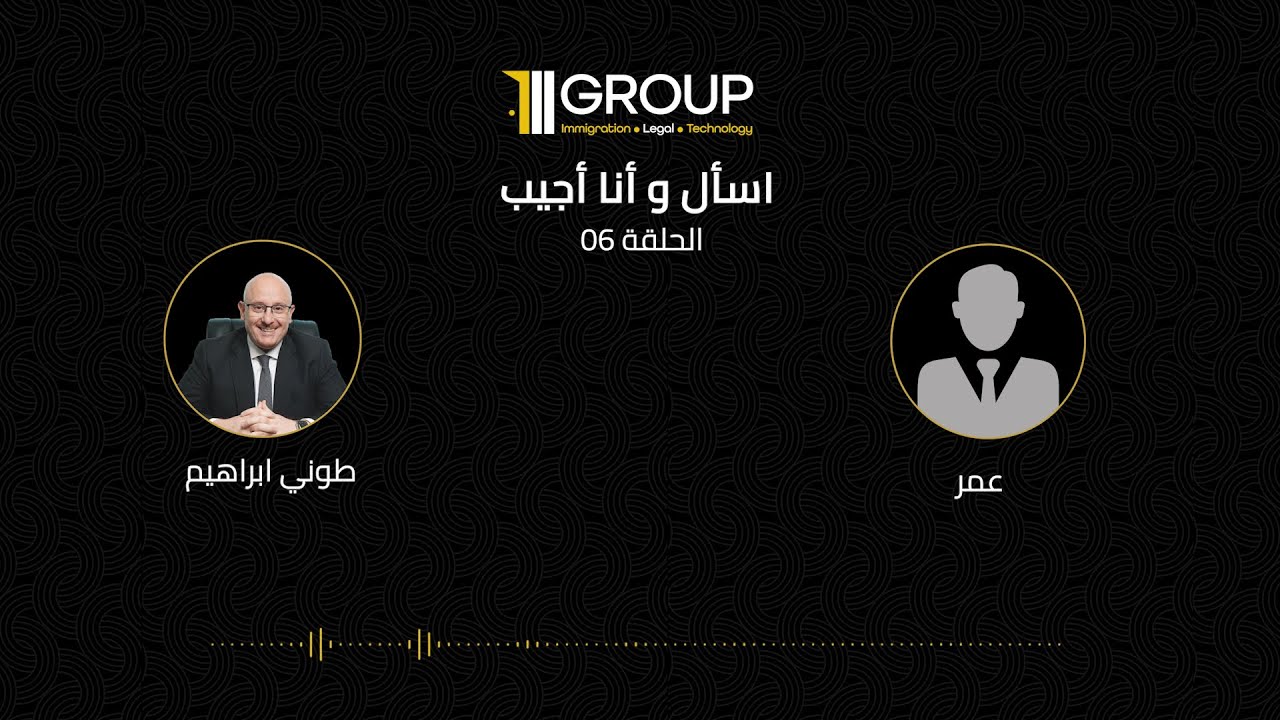 اسأل وانا اجيب الحلقة 06 | الإجابة على الاسئلة المتعلقة ببرامج الجنسية عن طريق الاستثمار