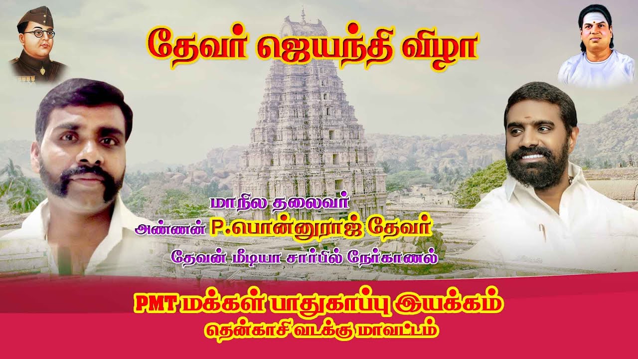 தேவர் ஜெயந்தி விழா தென்காசி வடக்கு மாவட்டம்
