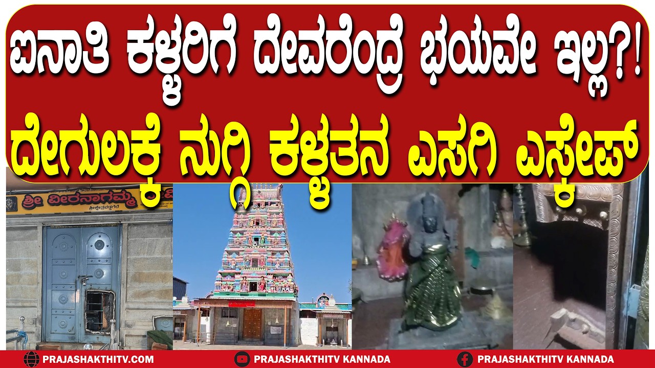 ಐನಾತಿ ಕಳ್ಳರಿಗೆ ದೇವರೆಂದ್ರೆ ಭಯವೇ ಇಲ್ಲ ದೇಗುಲಕ್ಕೆ ನುಗ್ಗಿ ಕಳ್ಳತನ ಎಸಗಿ ಎಸ್ಕೇಪ್