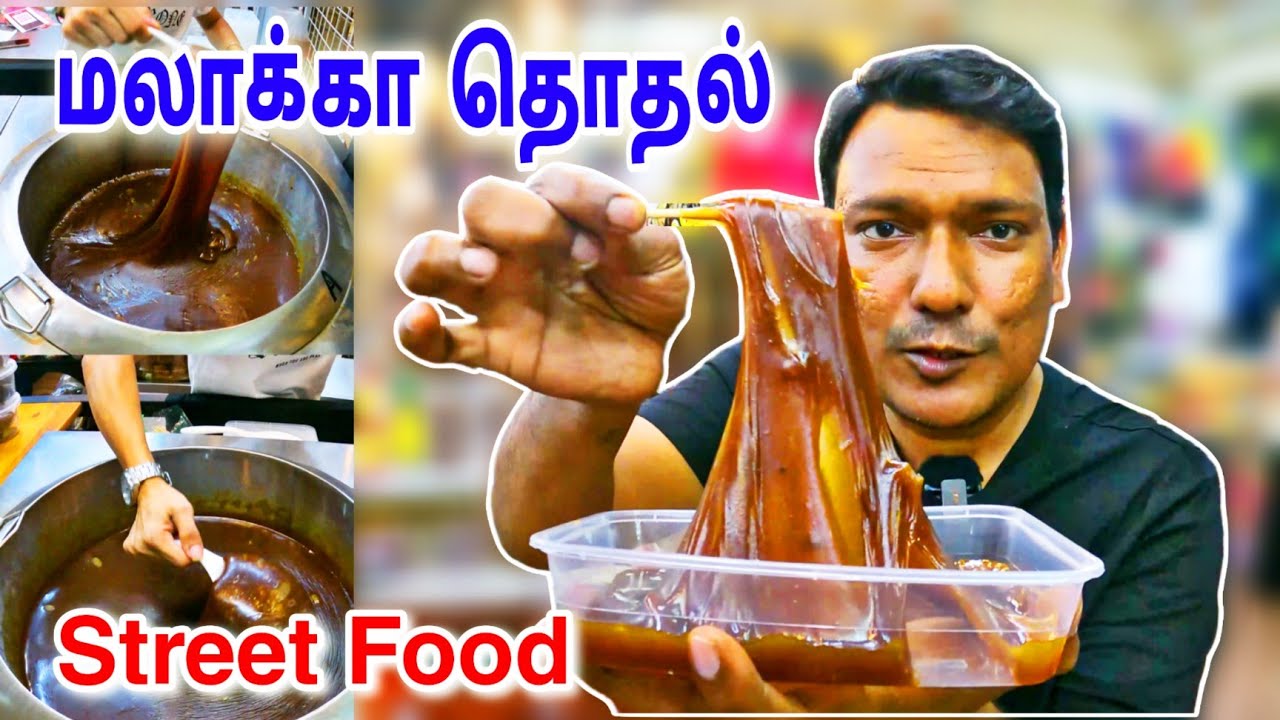 💥 மலாக்கா தொதல்  Melaka Street Food Review Tamil | Jonker Walk Melaka |  ASRAF VLOG