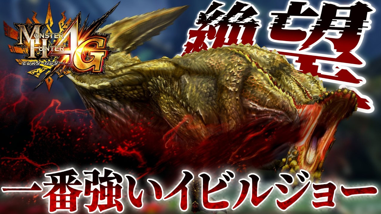 【過去最高乙】見えない ...極限ジョーが4Gやってきた中で一番強い【モンスターハンター4G/MH4G】#72