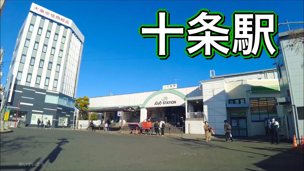 JR埼京線 十条駅周辺を歩く　Video of walking around Jujo Station on the JR Saikyo Line 2021.1.4
