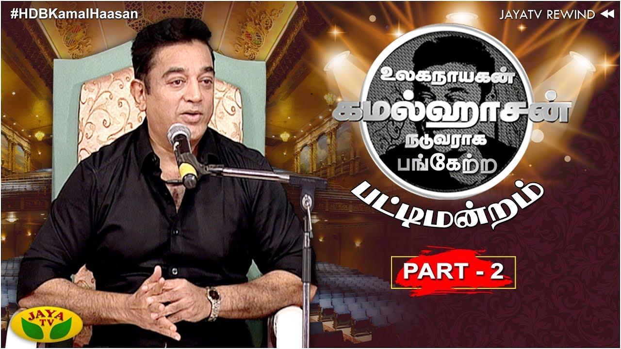Nammavar Kamal Haasan Birthday Special Pattimandaram  | PART - 2 | KAMMAL HASSAN | JAYA TV REWIND