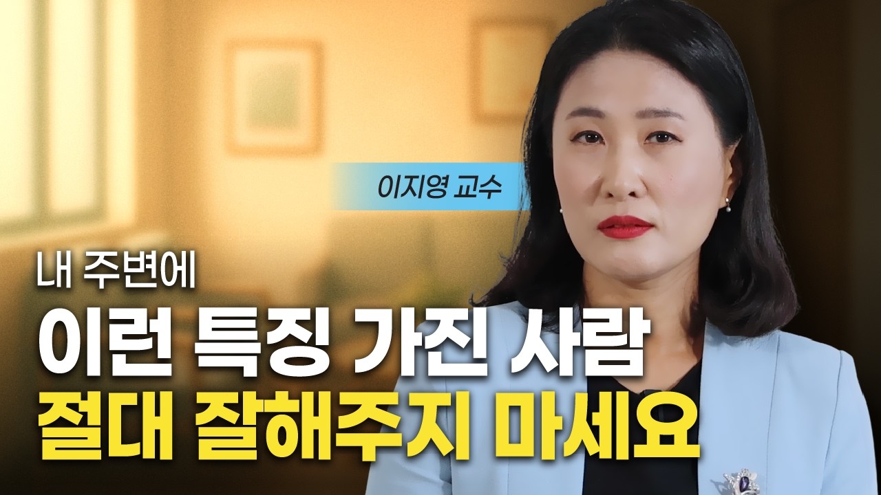 내 인생에 가까이 두면 안되는 사람 (이지영 교수)