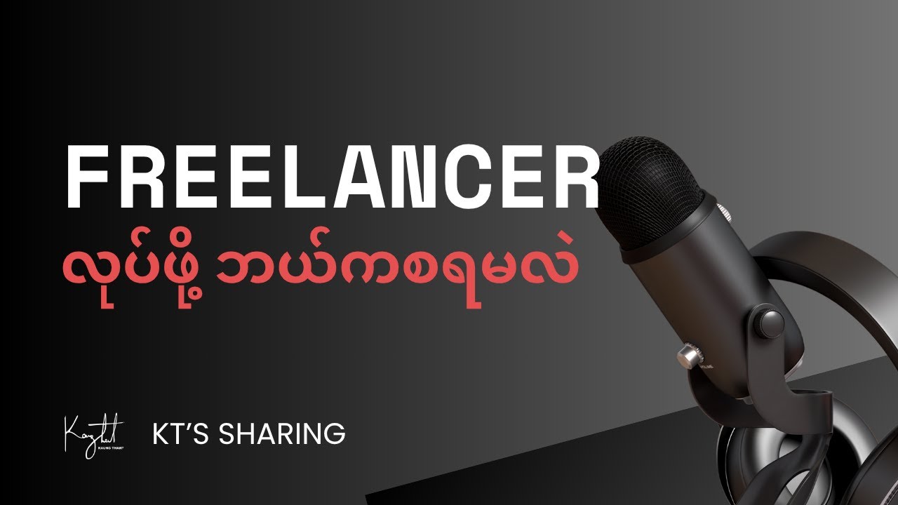 Freelancer တစ်ယောက်ဖြစ်ဖို့ Step by Step ဘယ်က စရမလဲ